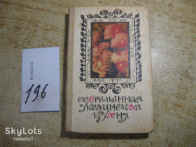 Видання - р. Издания - гг. ^/--/^ современная украинская кухня 1989 /--/ г ^_^^^ Сучасна українська кухня 1989 - фото фото фото