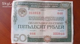 Акції, облігації, лотереї Акции, облигации, лотереи ^/--/^ СССР, облигация на сумму 50 рублей, 1982 г. ^_^^^ СРСР, облігація на суму 50 рублів, 1982 р. - фото фото фото