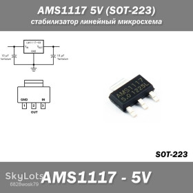 Мікросхеми Микросхемы ^/--/^ AMS /--/ 1117 5.0 /--/ V  (SOT-223) стабилизатор линейный микросхема ^_^^^ AMS /--/ 1117 5.0 /--/ V (SOT-223) стабілізатор лінійний мікросхема - фото фото фото