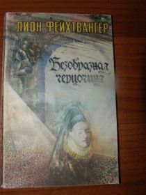 Художня література Художественная литература ^/--/^ Лион Фейхтвангер Безобразная герцогиня ^_^^^ Ліон Фейхтвангер Потворна герцогиня - фото фото фото