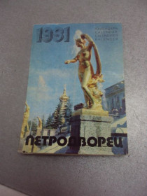 СРСР СССР ^/--/^ календарь петродворец 1981 стукалова №4612 ^_^^^ календар петродворець 1981 стукалова No /--/ 4612 - фото фото фото