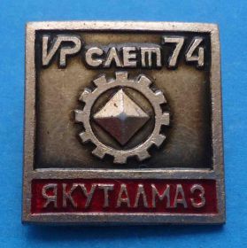Пам'ятні і ювілейні Памятные и юбилейные ^/--/^ Слет Якуталмаз 1974 ^_^^^ Сліт Якуталмаз 1974 - фото фото фото