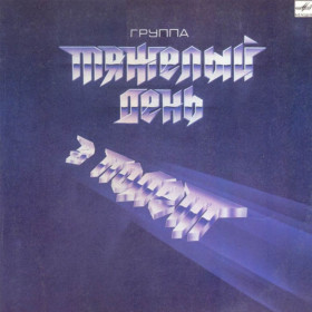 Платівки Пластинки ^/--/^ Тяжелый День ЕХ Черный Кофе - В Полет - 1987.   (LP). 12. Vinyl. Пластинка ^_^^^ Важкий День ЕХ Чорний Кава - У Політ - 1987. (LP). 12. Vinyl. Пластинка - фото фото фото