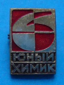 Знаки товариств і організацій Знаки обществ и организаций ^/--/^ Юный химик ^_^^^ Юний хімік - фото фото фото