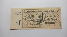 Інше Другое ^/--/^ Шлях Ленина. Запорожская обл. 1 руб. ^_^^^ Шлях Леніна. Запорізька обл. 1 руб. - фото фото фото