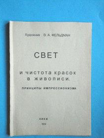 Видання - р. Издания - гг. ^/--/^ Фельдман В. А. Свет и чистота красок в живописи. Принципы импрессионизма.  Киев, 1915, машинописная  копия. ^_^^^ Фельдман В. А. Світло і чистота фарб в живописі. Принципи імпресіонізму. Київ, 1915, машинописна копія. - фото фото фото