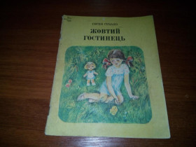 Видання - р. Издания - гг. ^/--/^ Євген Гуцало ЖОВТИЙ ГОСТИНЕЦЬ  (Малюнки Лариси Гармизи) ^_^^^ Евгений Гуцало Желтый ГОСТИНЕЦ (Рисунки Ларисы Гармизы) - фото фото фото