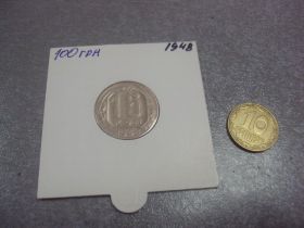 - - ^/--/^ 15 копеек 1948 федорин №97 разновид №693 ^_^^^ 15 копійок 1948 федорин No /--/ 97 різновид No /--/ 693 - фото фото фото