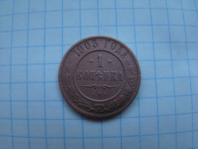 Монети епохи Миколи II ( -) Монеты эпохи Николая II ( -) ^/--/^ 1 копейка 1903 г. СПБ. ^_^^^ 1 копійка 1903 СПБ. - фото фото фото