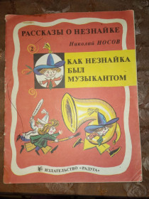 Видання - р. Издания - гг. ^/--/^ Николай Носов  &amp;quot;Как Незнайка был музыкантом&amp;quot; 1988 ^_^^^ Микола Носов &amp;quot; Як Незнайка був музикантом &amp;quot; 1988 - фото фото фото