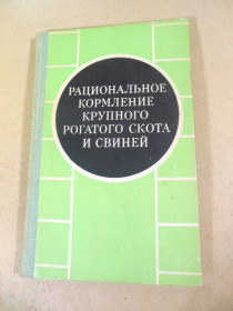 Видання - р. Издания - гг. ^/--/^ Рациональное кормление крупного рогатого скота и свиней ^_^^^ Раціональне годування великої рогатої худоби та свиней - фото фото фото