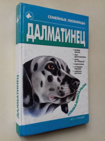 Довідкова література Справочная литература ^/--/^ Далматинец. ^_^^^ Далматинець. - фото фото фото