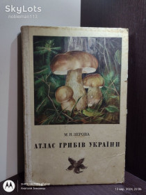 Видання - р. Издания - гг. ^/--/^ Зерова М.Я. _ Атлас грибів України • Київ, Наукова думка, 1974 Великий формат ^_^^^ Зерова М.Я. _ Атлас грибов Украины • Киев, Научная мысль, 1974 Большой формат - фото фото фото