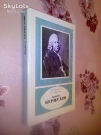 Видання - р. Издания - гг. ^/--/^ Григорьян А.Т., Ковалев Б.Д. Даниил Бернулли. ^_^^^ Григор'ян А.Т., Ковальов Б.Д. Данило Бернуллі. - фото фото фото