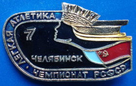 Спортивні Спортивные ^/--/^ легкая атлетика чемпионат РСФСР 1977 Челябинск ^_^^^ легка атлетика чемпіонат РРФСР 1977 Челябінськ - фото фото фото