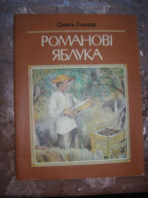 Видання - р. Издания - гг. ^/--/^ ОЛЕСЬ ГОНЧАР  &amp;quot;Романові яблука&amp;quot;, 1986, уривок з роману &amp;quot;Твоя зоря&amp;quot; ^_^^^ Олесь Гончар &amp;quot; Романовые яблоки &amp;quot;, 1986, отрывок из романа &amp;quot;Твоя звезда &amp;quot; - фото фото фото