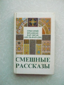 Видання - р. Издания - гг. ^/--/^ Бар-Эбрая  (Абуль-Фарадж) Г.Ю. Смешные рассказы. ^_^^^ Бар-Ебрая (Абуль-Фарадж) Г.Ю. Смішні оповідання. - фото фото фото