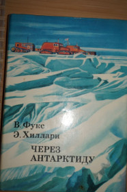 Видання - р. Издания - гг. ^/--/^ Фукс Вивиан, Хиллари Эдмунд. Через Антарктиду. Серия: XX век: Путешествия. Открытия. Исследования. ^_^^^ Фукс Вівіан, Гілларі Едмунд. Через Антарктиду. Серія: XX століття: Подорожі. Відкриття. Дослідження. - фото фото фото