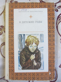 Видання - р. Издания - гг. ^/--/^ В детские годы. Рассказы русских писателей, Школьная библиотека ^_^^^ У дитячі роки. Розповіді російських письменників, Шкільна бібліотека - фото фото фото