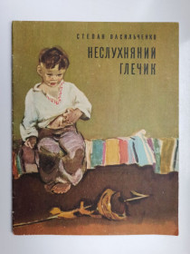 Видання - р. Издания - гг. ^/--/^ Неслухняний глечик - Степан Васильченко - ^_^^^ Непослушный кувшин - Степан Васильченко - - фото фото фото