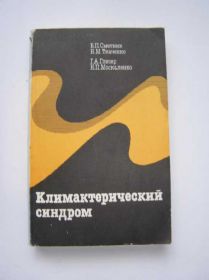 Видання - р. Издания - гг. ^/--/^ Климактерический синдром.     (книга для врача) ^_^^^ Климактерический синдром (книга для врача) - фото фото фото
