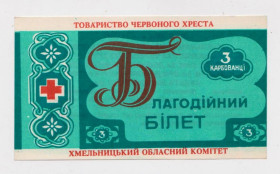 Місцеві випуски Местные выпуски ^/--/^ 3 крб. = БЛАГОДІЙНИЙ БІЛЕТ - БЛАГОТВОРИТЕЛЬНЫЙ БИЛЕТ = ОБЩЕСТВО КРАСНОГО КРЕСТА = ХМЕЛЬНИЦКАЯ ОБЛ. ^_^^^ 3 руб. = БЛАГОТВОРИТЕЛЬНЫЙ БИЛЕТ = ОБЩЕСТВО КРАСНОГО КРЕСТА = ХМЕЛЬНИЦКАЯ ОБЛ. - фото фото фото