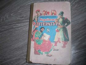 Навчальна література Учебная литература ^/--/^ Українська література 8 клас Бандура Волошина ^_^^^ Украинская литература 8 класс Бандура Волошина - фото фото фото