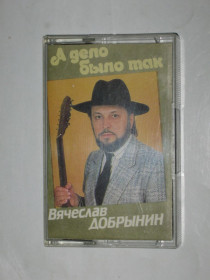 Касети Кассеты ^/--/^ Кассета Вячеслав Добрынин А ДЕЛО БЫЛО ТАК Распутина, Шуфутинский, Зарубина, Головин, Пламя  (РиТонис) ^_^^^ Кассета В'ячеслав Добринін А ДЕЛО БИЛО ТАК Распутіна, Шуфутинський, Зарубіна, Головін, Пламя (РиТоніс) - фото фото фото