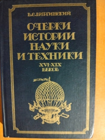 Видання - р. Издания - гг. ^/--/^ Виргинский В. С. Очерки истории науки и техники XVI-XIX веков  (до 70-х гг. XIX в.) ^_^^^ Віргінський В. С. Нариси історії науки і техніки XVI-XIX століть (до 70-х рр. XIX ст.) - фото фото фото