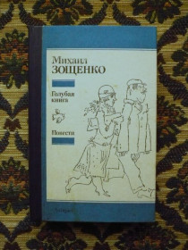 Інше Другое ^/--/^ Михаил Зощенко - Голубая книга. Повести - К.: Дніпро, 1988 - К /--/ 01 /--/ А ^_^^^ Михаил Зощенко - Голубая книга. Повести - К.: Днепр, 1988 - К /--/ 01 /--/ А - фото фото фото