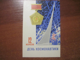 СРСР СССР ^/--/^ день космонавтики 1966 антонченко  ИЗОГИЗ      Чистая  ^_^^^ День космонавтики 1966 антонченко ІЗОГІЗ Чиста - фото фото фото