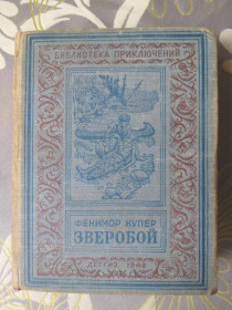 Видання - р. Издания - гг. ^/--/^ Фенимор Купер  Зверобой 1948 БПНФ библиотека приключений фантастики ^_^^^ Фенімор Купер Звіробій 1948 БПНФ бібліотека пригод фантастики - фото фото фото