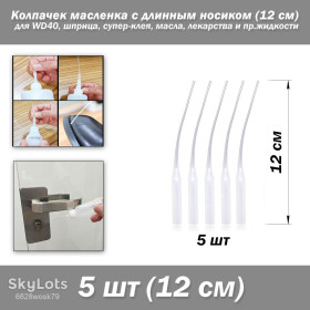 Інші радіокомпоненти Другие радиокомпоненты ^/--/^ Колпачек масленка с длинным носиком      (12 см) для WD /--/ 40, шприца, супер-клея, масла, лекарства и пр.жидкости ^_^^^ Колпачок маслянка з довгим носиком (12 см) для WD /--/ 40, шприца, супер-клею, масла, ліки та ін.рідини - фото фото фото