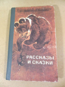 Видання - р. Издания - гг. ^/--/^ В. Бианки. Рассказы и сказки ^_^^^ В. Біанки. Розповіді та казки - фото фото фото