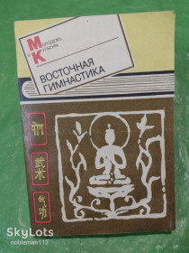 Видання - р. Издания - гг. ^/--/^ Восточная гимнастика • Саратов,1990 ^_^^^ Східна гімнастика • Саратов, 1990 - фото фото фото