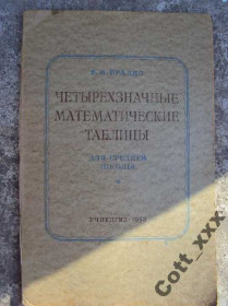 Видання - р. Издания - гг. ^/--/^ Четырехзначные математические таблицы 1953 /--/ р. ^_^^^ Чотиризначні математичні таблиці 1953 /--/ р. - фото фото фото