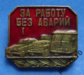 Відзнаки Знаки отличий ^/--/^ За работу без аварий 1 ст тяж авто ^_^^^ За роботу без аварій 1 ст тяж авто - фото фото фото
