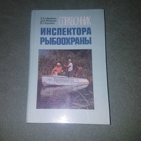 Видання - р. Издания - гг. ^/--/^ Справочник инспектора рыбоохраны	Науменко Л, Яковенко Д, Коробка В	1988 ^_^^^ Довідник інспектора рибоохорони Науменко Л, Яковенко Д, Коробка В 1988 - фото фото фото