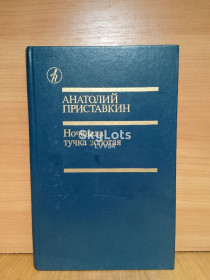 Видання - р. Издания - гг. ^/--/^ Приставкин. Ночевала тучка золотая. Серия Дружба народов ^_^^^ Приставкин. Ночувала тучка золота. Серія Дружба народів - фото фото фото