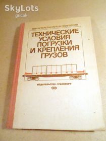 Видання - р. Издания - гг. ^/--/^ Технические условия погрузки и крепления грузов ^_^^^ Технічні умови навантаження та кріплення вантажів - фото фото фото
