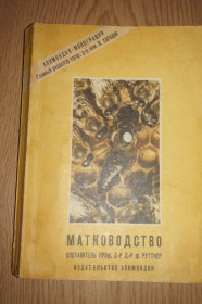 Видання - р. Издания - гг. ^/--/^ Матководство. Биологические основы и технические рекомендации. Составитель Ф.Руттнер. ^_^^^ Матководство. Біологічні основи та технічні рекомендації. Упорядник Ф.Руттнер. - фото фото фото