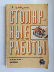 Видання - р. Издания - гг. ^/--/^ Столярные работы - Л.Н. Крейндлин - ^_^^^ Столярні роботи - Л.Н. Крейндлин - - фото фото фото