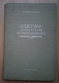 Видання - р. Издания - гг. ^/--/^ Гозенпуд А 1940 Оперна драматургія П І Чайковського ^_^^^ Гозенпуд А 1940 Оперная драматургия П И Чайковского - фото фото фото