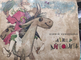 Інше Другое ^/--/^ * Лікар Айболить. К. Чуковський. 1964 р. ^_^^^ Врач Айболит. К. Чуковский. 1964 г. - фото фото фото