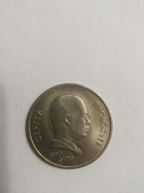 - - ^/--/^ Монета 100-річчя з дня народження С. с. Прокоф&amp;apos;єва 1 карб.1991 /--/ р   (Оригінал) ^_^^^ Монета 100-летия со дня рождения С. с. Прокофьева 1 карб. 1991 /--/ г (Оригинал) - фото фото фото