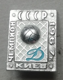 Інше Другое ^/--/^ Знак  Значок   Динамо. Киев. 1967. чемпион. СССР ^_^^^ Знак Динамо. Київ. 1967. чемпіон. СРСР - фото фото фото