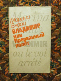 Інше Другое ^/--/^ Марина Влади - Владимир, или Прерванный полет - М.: Прогресс, 1989 - S /--/ 1 ^_^^^ Марина Владі - Володимир, або Перерваний політ - М.: Прогрес, 1989 - S /--/ 1 - фото фото фото