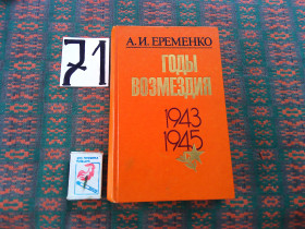 Видання - р. Издания - гг. ^/--/^ А.Еременко  Годы возмездия 1943 - 1945 .      1986 г. ^_^^^ А.Єременко Роки відплати 1943 - 1945. - фото фото фото