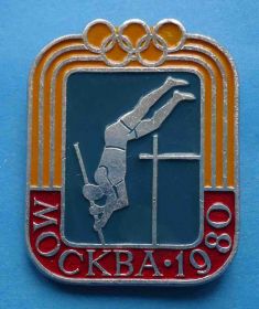 Спортивні Спортивные ^/--/^ олимпиада Москва 1980 прыжки в высоту ^_^^^ Олімпіада Москва 1980 стрибки у висоту - фото фото фото