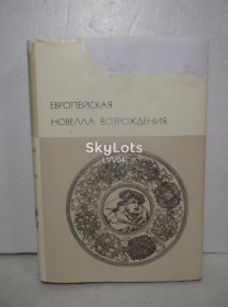Видання - р. Издания - гг. ^/--/^ Европейская новелла Возрождения. Серия БВЛ. Том 31. 1974 ^_^^^ Європейська новела Відродження. Серія БВЛ. Том 31. 1974 - фото фото фото